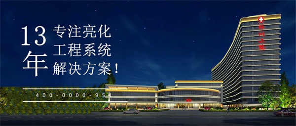 一個(gè)好的樓宇亮化工程需要具備哪些要素？