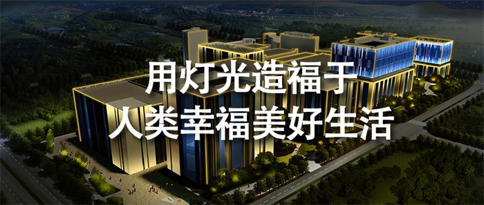寫字樓亮化工程如何做才能為企業(yè)塑造價(jià)值？