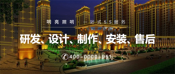 住宅小區(qū)樓體亮化設(shè)計(jì)有哪些要求？
