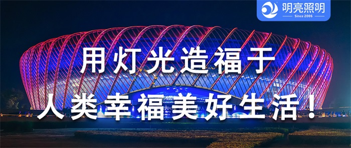 不止是照亮，是藝術(shù)的呈現(xiàn)，場館外墻亮化如何打造？