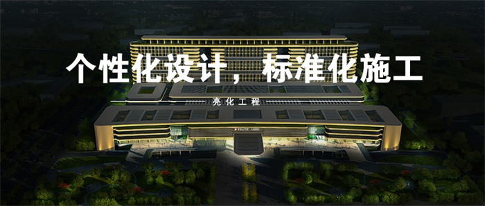 想要做樓體亮化工程，都有哪些坑要避免！