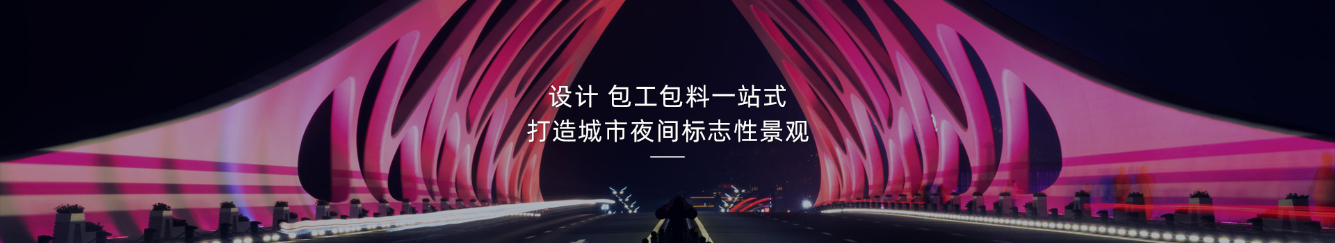 橋梁亮化，打造城市夜間標(biāo)志性建筑