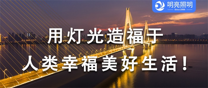 您還在用老方法亮化橋梁嗎？看這里，有驚喜！