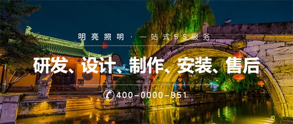 景區(qū)亮化工程應該如何設計？