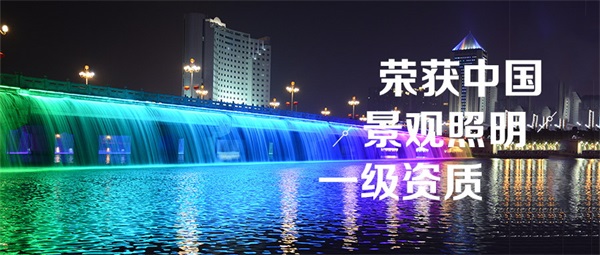堅(jiān)持這三個原則打造漂亮的河道燈光亮化工程