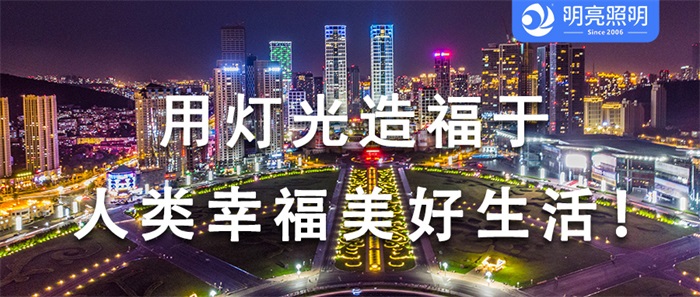 廣場亮化工程怎樣設(shè)計才能獲得市民的認可？
