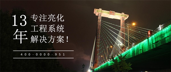 橋梁燈光亮化設(shè)計(jì)，讓夜晚成為一道美麗的風(fēng)景線