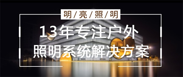 樓宇亮化設(shè)計(jì)要從哪幾個(gè)方面入手？