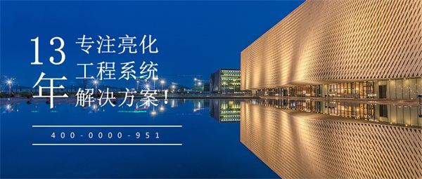 樓體亮化設(shè)計都需要注意哪些事項？