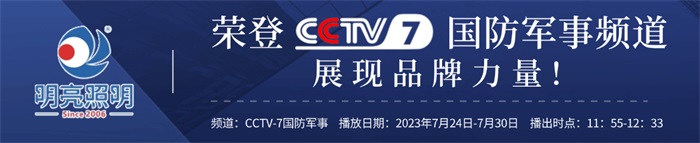 明亮照明榮登央視CCTV7頻道，展現(xiàn)品牌實(shí)力